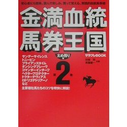 ヨドバシ Com 金満血統馬券王国 第2巻 太め残り編 サラブレbook 単行本 通販 全品無料配達