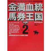 金満血統馬券王国〈第2巻〉太め残り編(サラブレBOOK) [単行本]