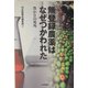 無登録農薬はなぜつかわれた―豊かさの死角 [単行本]