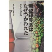 無登録農薬はなぜつかわれた―豊かさの死角 [単行本]
