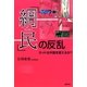 「網民(ワンミン)」の反乱―ネットは中国を変えるか? [単行本]