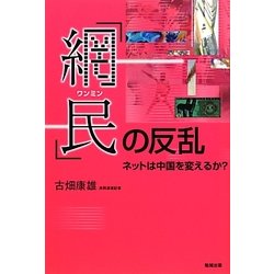 「網民(ワンミン)」の反乱―ネットは中国を変えるか? [単行本]