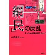 「網民(ワンミン)」の反乱―ネットは中国を変えるか? [単行本]