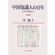 中国知識人の百年―文学の視座から 新装版 [単行本]