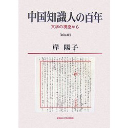 中国知識人の百年―文学の視座から 新装版 [単行本]
