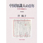 中国知識人の百年―文学の視座から 新装版 [単行本]