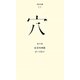 穴(百年文庫〈11〉) [全集叢書]