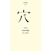 穴(百年文庫〈11〉) [全集叢書]