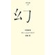 幻(百年文庫〈39〉) [全集叢書]