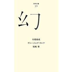 幻(百年文庫〈39〉) [全集叢書]