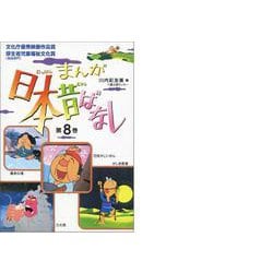 まんが日本昔ばなし〈第8巻〉 [文庫]