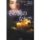 その腕のなかで(二見文庫―ザ・ミステリ・コレクション) [文庫]