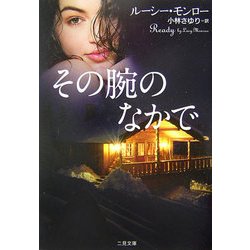 その腕のなかで(二見文庫―ザ・ミステリ・コレクション) [文庫]