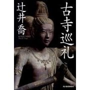 古寺巡礼（ハルキ文庫 つ 3-3） [文庫]