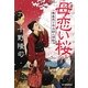 母恋い桜―蕎麦売り平次郎人情帖(時代小説文庫) [文庫]