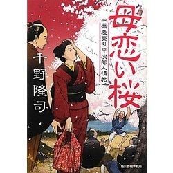 母恋い桜―蕎麦売り平次郎人情帖(時代小説文庫) [文庫]