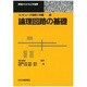 論理回路の基礎(原理がわかる工学選書―コンピュータ回路工学編〈1〉) [単行本]