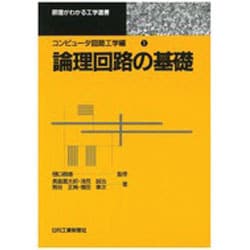 論理回路の基礎(原理がわかる工学選書―コンピュータ回路工学編〈1〉) [単行本]