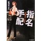 指名手配―特別捜査官七倉愛子(ハルキ文庫) [文庫]