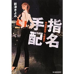 指名手配―特別捜査官七倉愛子(ハルキ文庫) [文庫]
