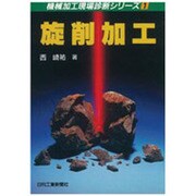 旋削加工(機械加工現場診断シリーズ〈1〉) [単行本]
