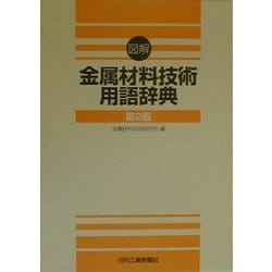図解 金属材料技術用語辞典 第2版 [単行本]