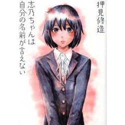 志乃ちゃんは自分の名前が言えない [コミック]