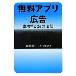 「無料アプリ×広告」成功する24の法則 [単行本]