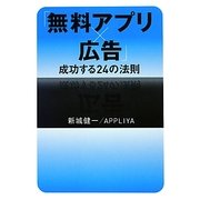 「無料アプリ×広告」成功する24の法則 [単行本]
