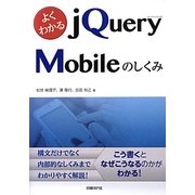 よくわかるjQuery Mobileのしくみ [単行本]