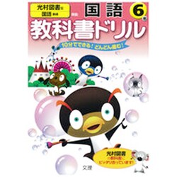 ヨドバシ Com 小学教科書ドリル 国語 6年 光村図書版 全集叢書 通販 全品無料配達