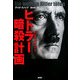 ドキュメント ヒトラー暗殺計画 [単行本]