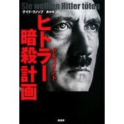 ドキュメント ヒトラー暗殺計画 [単行本]