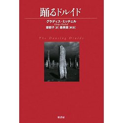 踊るドルイド(ヴィンテージ・ミステリ・シリーズ) [単行本]