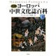 図解 ヨーロッパ中世文化誌百科〈下〉(世界史パノラマ・シリーズ) [単行本]