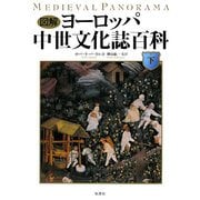 図解 ヨーロッパ中世文化誌百科〈下〉(世界史パノラマ・シリーズ) [単行本]