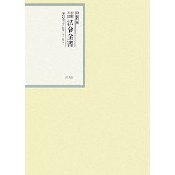 昭和年間 法令全書〈第21巻-2〉昭和22年 [全集叢書]