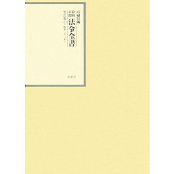 昭和年間 法令全書〈第21巻-11〉昭和22年 [全集叢書]