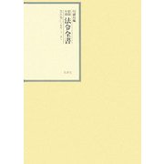 昭和年間 法令全書〈第21巻-11〉昭和22年 [全集叢書]