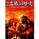 図説 蛮族の歴史―世界史を変えた侵略者たち [単行本]