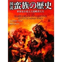 ヨドバシ Com 図説 蛮族の歴史 世界史を変えた侵略者たち 単行本 通販 全品無料配達