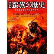 図説 蛮族の歴史―世界史を変えた侵略者たち [単行本]