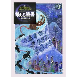 考える読書―第52回青少年読書感想文全国コンクール入選作品 小学校高学年の部 [全集叢書]