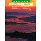 瀬戸内海国立公園(日本の大自然〈10〉) [図鑑]