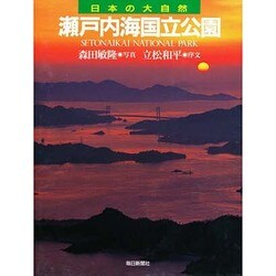 ヨドバシ.com - 瀬戸内海国立公園(日本の大自然〈10〉) [図鑑] 通販【全品無料配達】