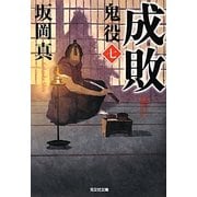 成敗―鬼役〈7〉(光文社時代小説文庫) [文庫]