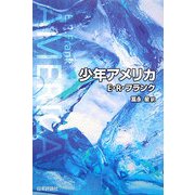 少年アメリカ [単行本]