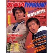 お笑いタイフーンJAPAN VOL.3（エンターブレインムック） [ムックその他]