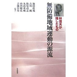 無防備地域運動の源流―林茂夫が残したもの [単行本]