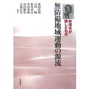 無防備地域運動の源流―林茂夫が残したもの [単行本]